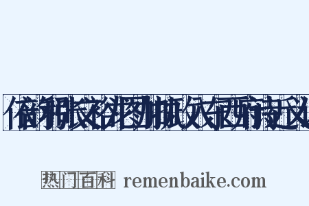 依韵和张文裕龙图加执政入东西府诗近义词是什么意思的图片